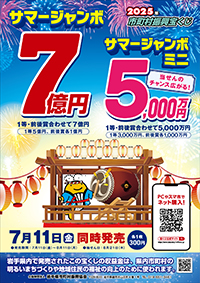 2025　サマージャンボ　サマージャンボミニ