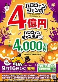 2026ハロウィンジャンボ宝くじ
